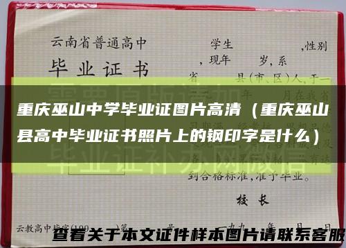 重庆巫山中学毕业证图片高清（重庆巫山县高中毕业证书照片上的钢印字是什么）缩略图