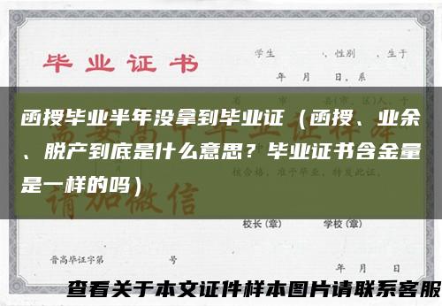 函授毕业半年没拿到毕业证（函授、业余、脱产到底是什么意思？毕业证书含金量是一样的吗）缩略图
