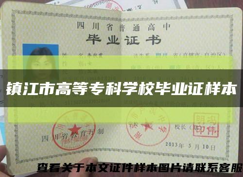 镇江市高等专科学校毕业证样本缩略图