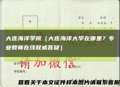 大连海洋学院（大连海洋大学在哪里？专业教师在线权威答疑）缩略图