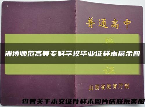 淄博师范高等专科学校毕业证样本展示图缩略图