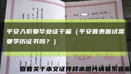 平安入职要毕业证干嘛（平安普惠面试需要学历证书吗？）缩略图