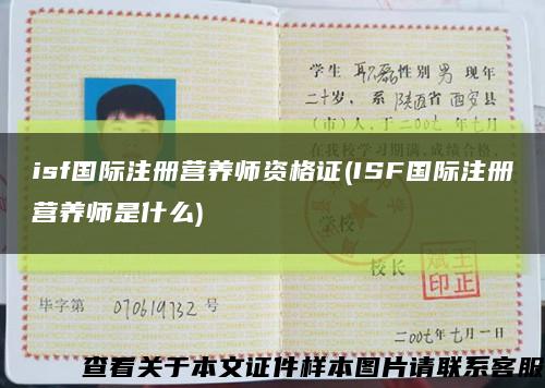 isf国际注册营养师资格证(ISF国际注册营养师是什么)缩略图