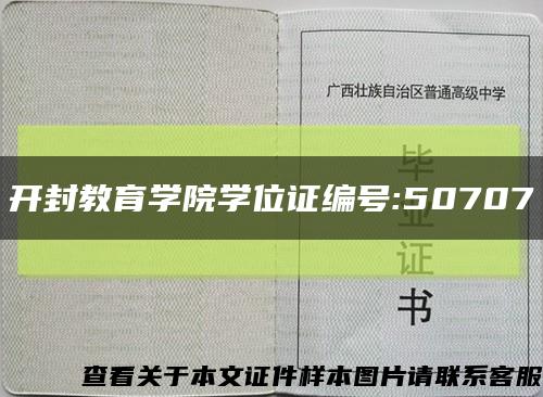 开封教育学院学位证编号:50707缩略图