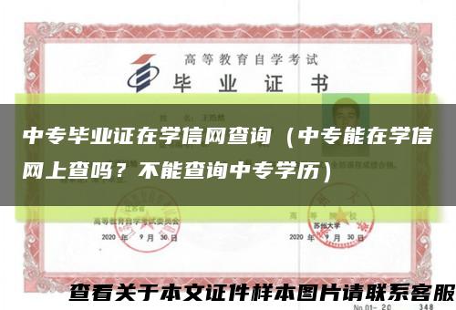 中专毕业证在学信网查询（中专能在学信网上查吗？不能查询中专学历）缩略图