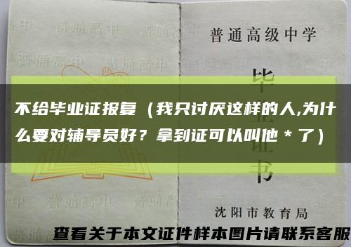不给毕业证报复（我只讨厌这样的人,为什么要对辅导员好？拿到证可以叫他＊了）缩略图