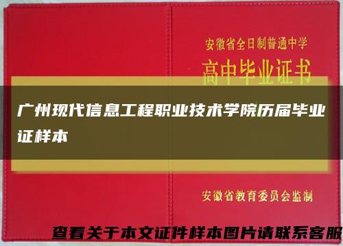 广州现代信息工程职业技术学院历届毕业证样本缩略图