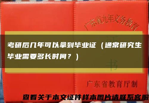 考研后几年可以拿到毕业证（通常研究生毕业需要多长时间？）缩略图
