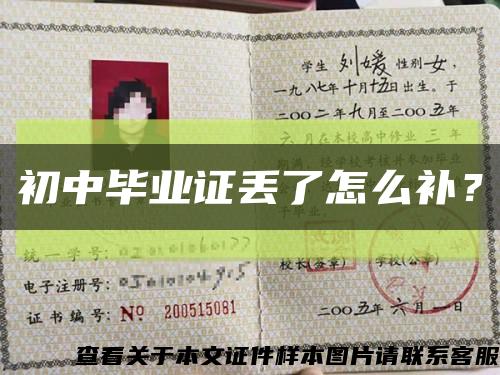 初中毕业证丢了怎么补？缩略图