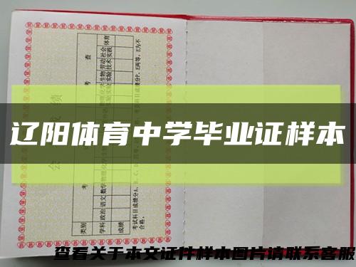 辽阳体育中学毕业证样本缩略图