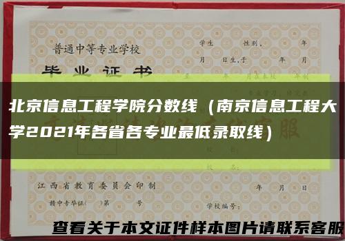 北京信息工程学院分数线（南京信息工程大学2021年各省各专业最低录取线）缩略图