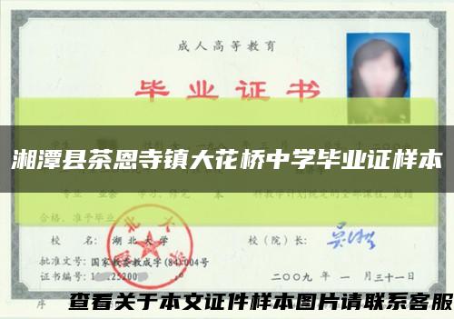 湘潭县茶恩寺镇大花桥中学毕业证样本缩略图