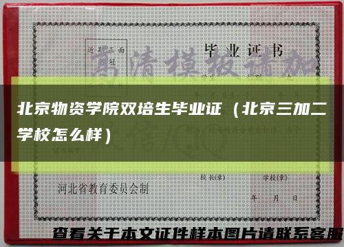 北京物资学院双培生毕业证（北京三加二学校怎么样）缩略图