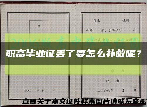 职高毕业证丢了要怎么补救呢？缩略图