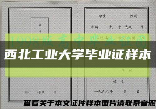 西北工业大学毕业证样本缩略图