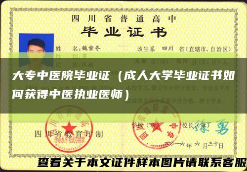 大专中医院毕业证（成人大学毕业证书如何获得中医执业医师）缩略图