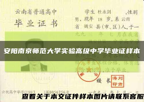 安阳南京师范大学实验高级中学毕业证样本缩略图