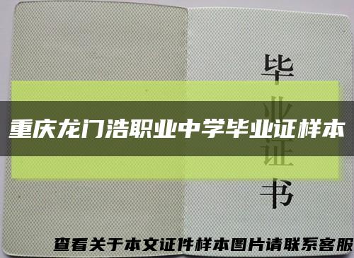 重庆龙门浩职业中学毕业证样本缩略图