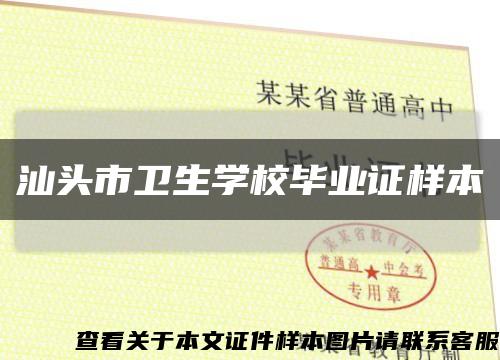 汕头市卫生学校毕业证样本缩略图