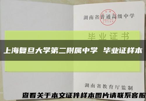 上海复旦大学第二附属中学 毕业证样本缩略图