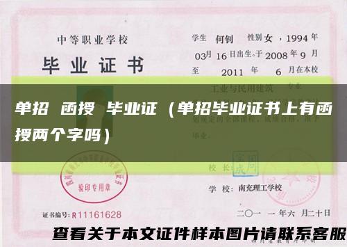 单招 函授 毕业证（单招毕业证书上有函授两个字吗）缩略图