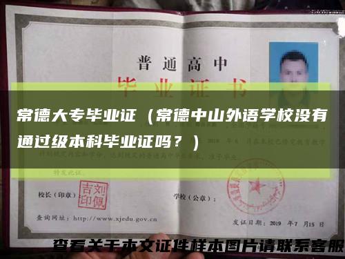 常德大专毕业证（常德中山外语学校没有通过级本科毕业证吗？）缩略图