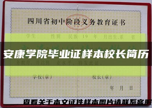 安康学院毕业证样本校长简历缩略图