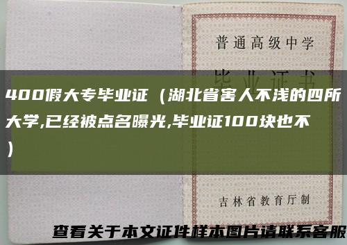 400假大专毕业证（湖北省害人不浅的四所大学,已经被点名曝光,毕业证100块也不）缩略图