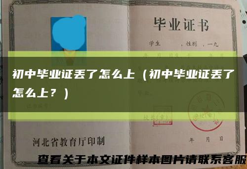 初中毕业证丢了怎么上（初中毕业证丢了怎么上？）缩略图