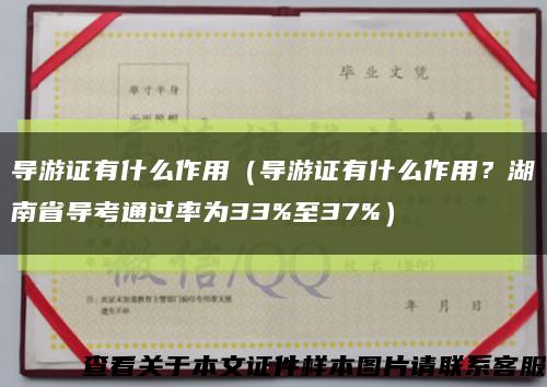 导游证有什么作用（导游证有什么作用？湖南省导考通过率为33%至37%）缩略图