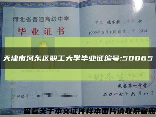 天津市河东区职工大学毕业证编号:50065缩略图
