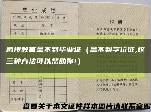 函授教育拿不到毕业证（拿不到学位证,这三种方法可以帮助你!）缩略图