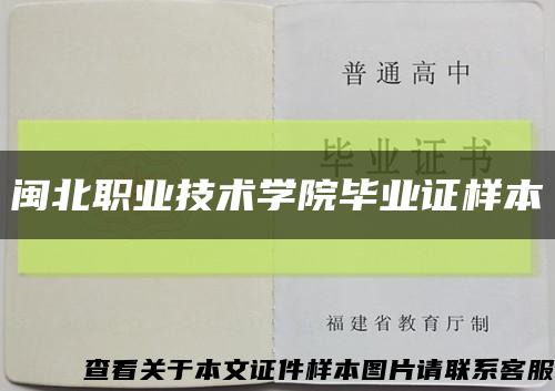 闽北职业技术学院毕业证样本缩略图