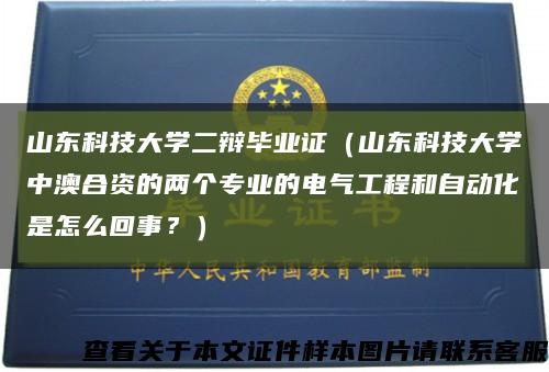 山东科技大学二辩毕业证（山东科技大学中澳合资的两个专业的电气工程和自动化是怎么回事？）缩略图