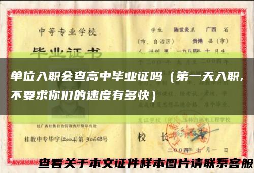 单位入职会查高中毕业证吗（第一天入职,不要求你们的速度有多快）缩略图