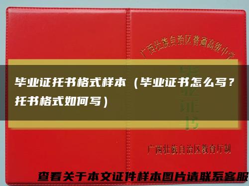 毕业证托书格式样本（毕业证书怎么写？托书格式如何写）缩略图