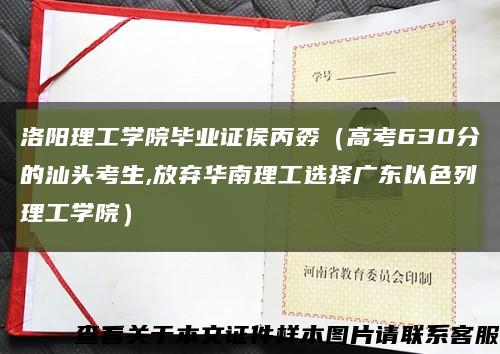 洛阳理工学院毕业证侯丙孬（高考630分的汕头考生,放弃华南理工选择广东以色列理工学院）缩略图