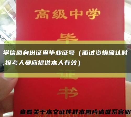 学信网身份证查毕业证号（面试资格确认时,报考人员应提供本人有效）缩略图