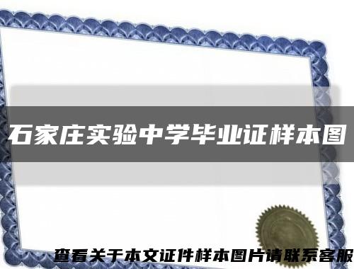 石家庄实验中学毕业证样本图缩略图
