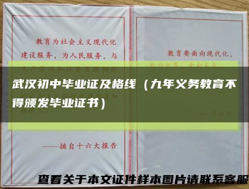 武汉初中毕业证及格线（九年义务教育不得颁发毕业证书）缩略图