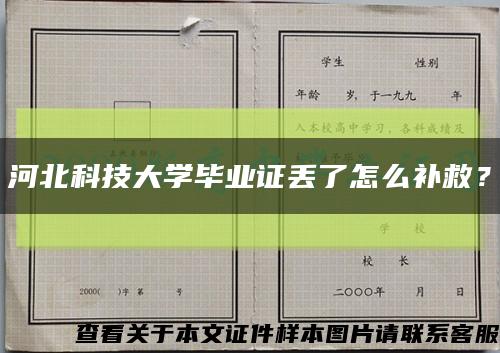 河北科技大学毕业证丢了怎么补救？缩略图