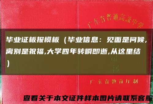 毕业证板报模板（毕业信息：见面是问候,离别是祝福,大学四年转瞬即逝,从这里结）缩略图