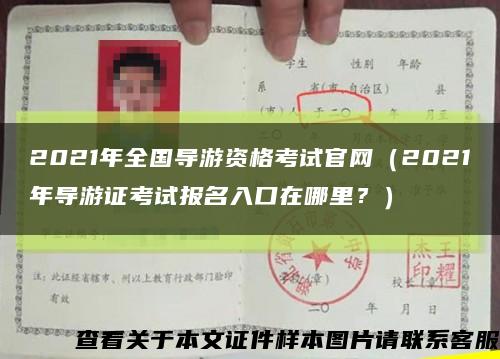2021年全国导游资格考试官网（2021年导游证考试报名入口在哪里？）缩略图