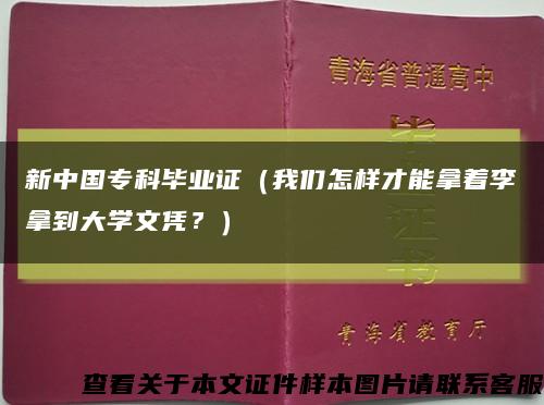 新中国专科毕业证（我们怎样才能拿着李拿到大学文凭？）缩略图
