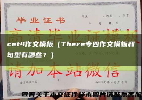 cet4作文模板（There专四作文模板和句型有哪些？）缩略图