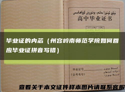 毕业证的内芯（州容岭南师范学院如何回应毕业证拼音写错）缩略图