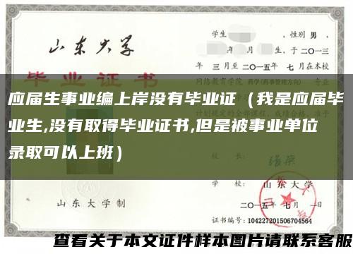应届生事业编上岸没有毕业证（我是应届毕业生,没有取得毕业证书,但是被事业单位录取可以上班）缩略图