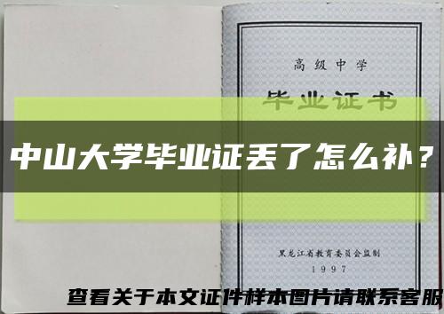 中山大学毕业证丢了怎么补？缩略图