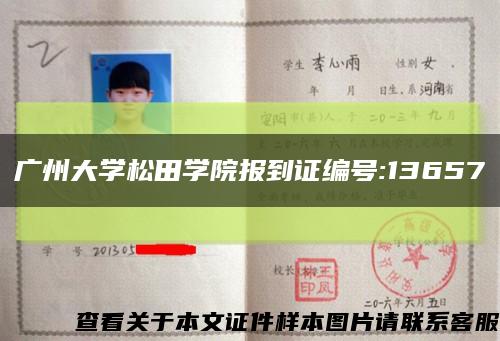 广州大学松田学院报到证编号:13657缩略图