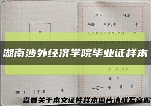 湖南涉外经济学院毕业证样本缩略图